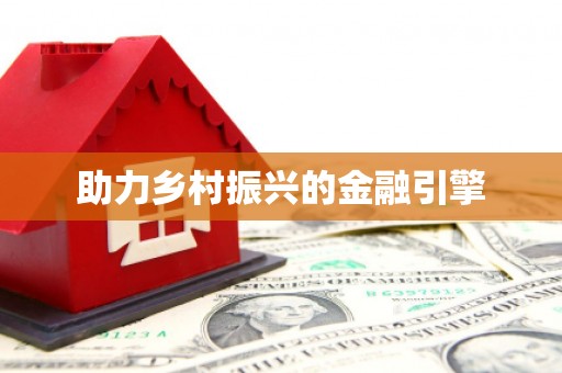 察右前旗助力乡村振兴的金融引擎