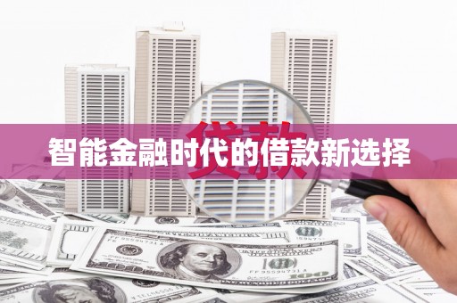 察右前旗智能金融时代的借款新选择