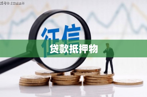 察右前旗贷款抵押物