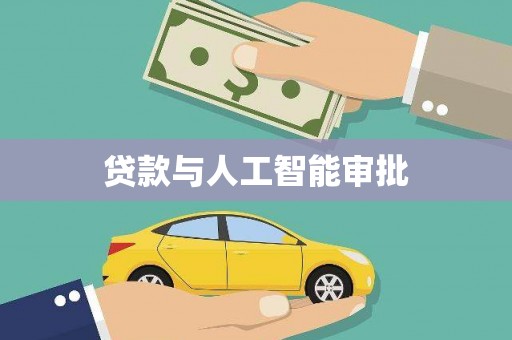 察右前旗贷款与人工智能审批