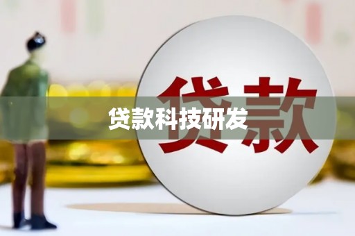 察右前旗贷款科技研发