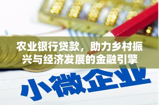 察右前旗农业银行贷款，助力乡村振兴与经济发展的金融引擎