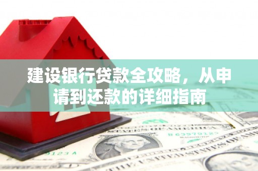 察右前旗建设银行贷款全攻略，从申请到还款的详细指南