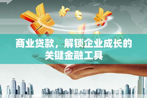 察右前旗商业贷款，解锁企业成长的关键金融工具