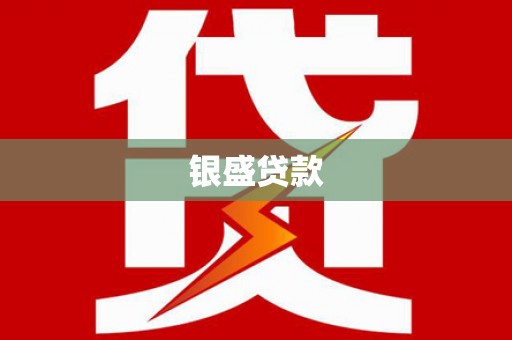 察右前旗银盛贷款