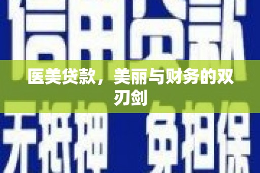 察右前旗医美贷款，美丽与财务的双刃剑