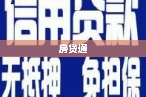 察右前旗房贷通