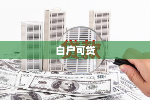 察右前旗白户可贷