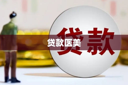 察右前旗贷款医美