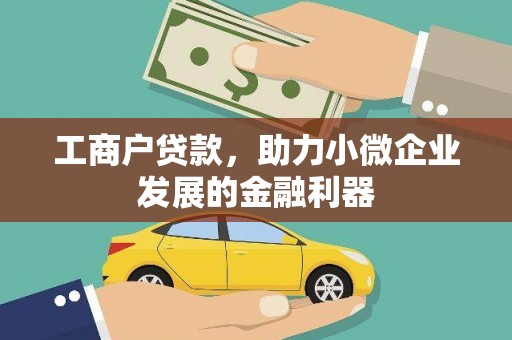 察右前旗工商户贷款，助力小微企业发展的金融利器