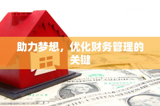 察右前旗助力梦想,优化财务管理的关键 察右前旗助力梦想,优化财务管理的关键