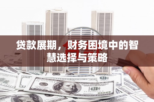 察右前旗贷款展期，财务困境中的智慧选择与策略