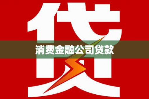 察右前旗消费金融公司贷款