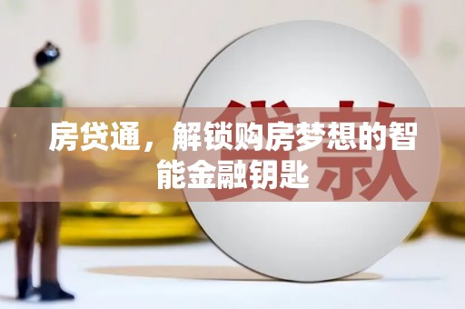 察右前旗房贷通，解锁购房梦想的智能金融钥匙