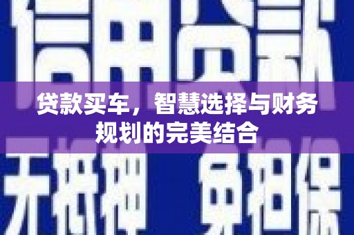 察右前旗贷款买车，智慧选择与财务规划的完美结合