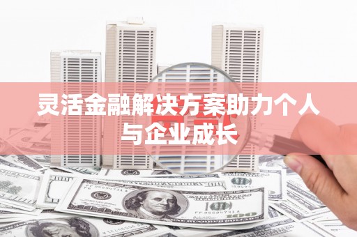 察右前旗灵活金融解决方案助力个人与企业成长