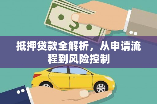 察右前旗抵押贷款全解析，从申请流程到风险控制