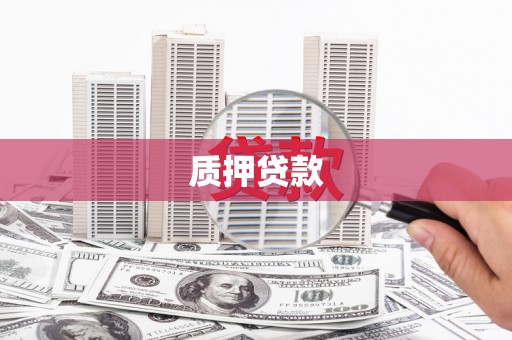 察右前旗质押贷款