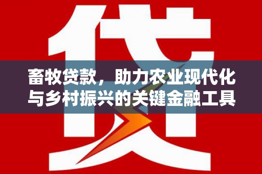 察右前旗畜牧贷款，助力农业现代化与乡村振兴的关键金融工具