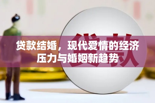 察右前旗贷款结婚，现代爱情的经济压力与婚姻新趋势