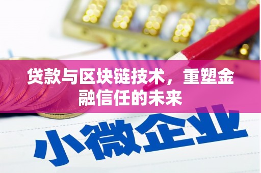 察右前旗贷款与区块链技术，重塑金融信任的未来