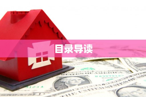 察右前旗目录导读