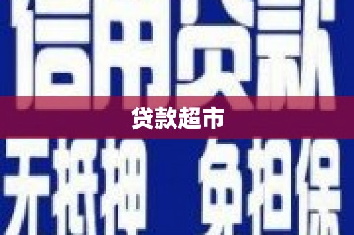 察右前旗贷款超市