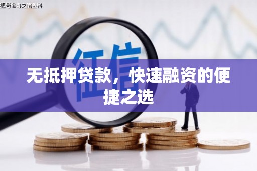 察右前旗无抵押贷款，快速融资的便捷之选