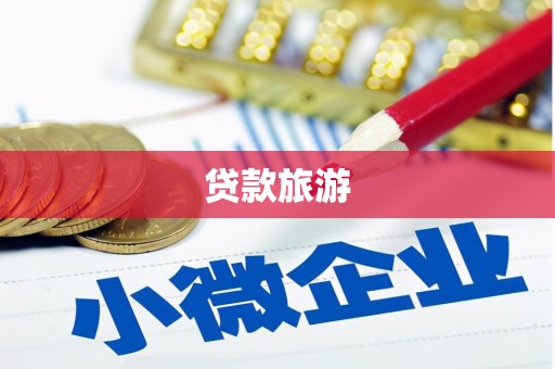 察右前旗贷款旅游