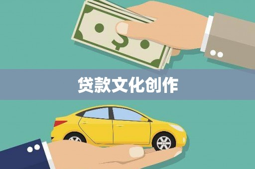 察右前旗贷款文化创作