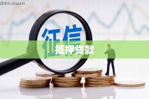 察右前旗抵押贷款