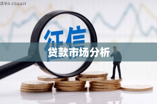 察右前旗贷款市场分析