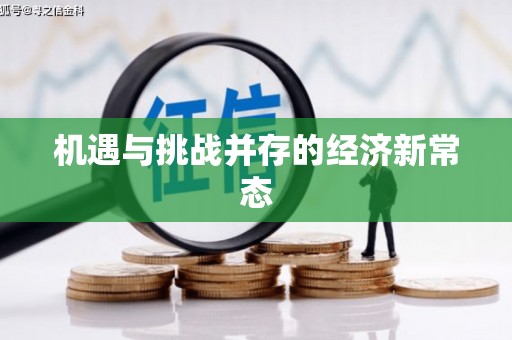 察右前旗机遇与挑战并存的经济新常态
