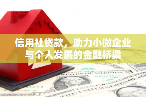 察右前旗信用社贷款，助力小微企业与个人发展的金融桥梁