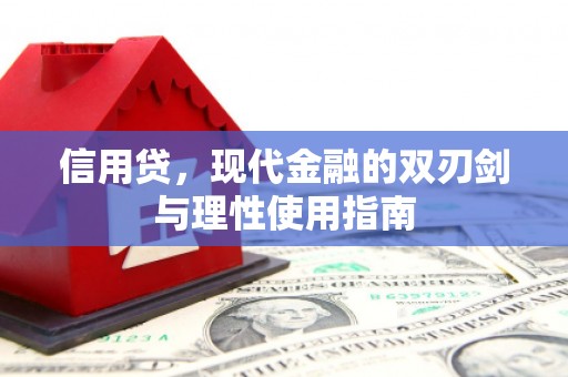 察右前旗信用贷，现代金融的双刃剑与理性使用指南