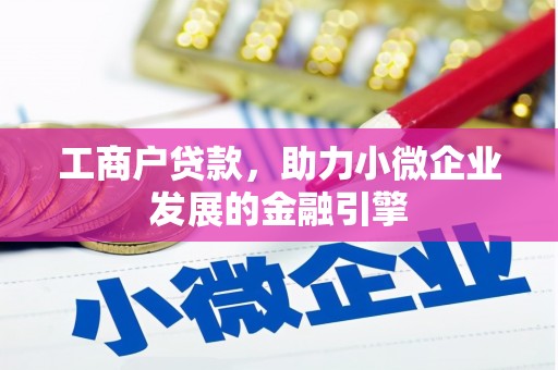 察右前旗工商户贷款，助力小微企业发展的金融引擎