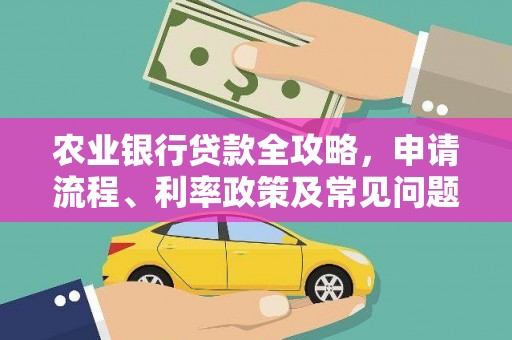 察右前旗农业银行贷款全攻略，申请流程、利率政策及常见问题解析
