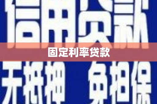 察右前旗固定利率贷款