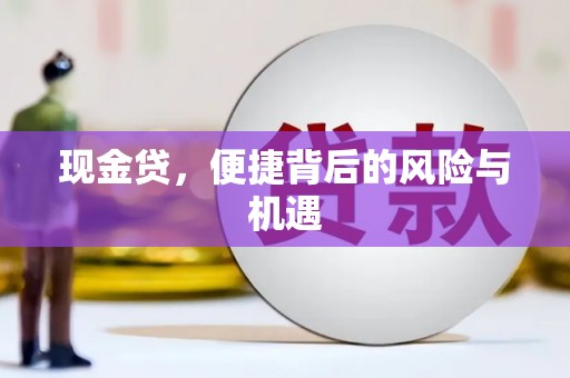 察右前旗现金贷，便捷背后的风险与机遇