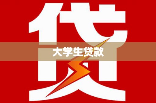 察右前旗大学生贷款
