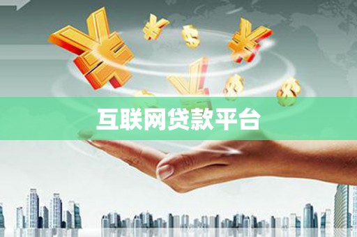 察右前旗互联网贷款平台