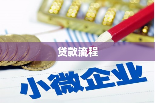 察右前旗贷款流程