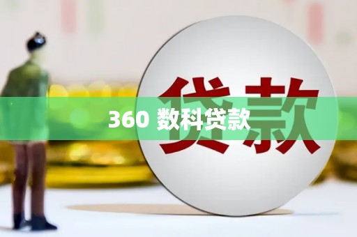 察右前旗360 数科贷款