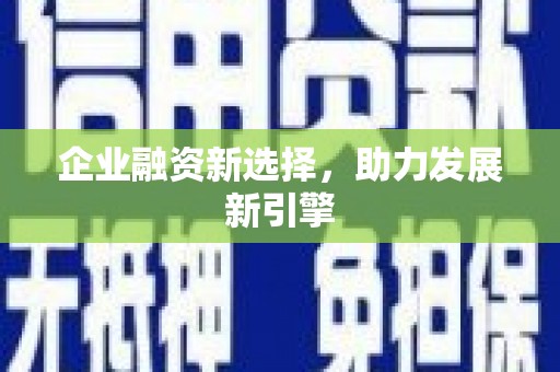 察右前旗企业融资新选择，助力发展新引擎