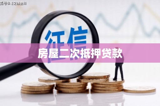 察右前旗房屋二次抵押贷款