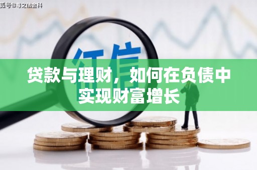 察右前旗贷款与理财，如何在负债中实现财富增长