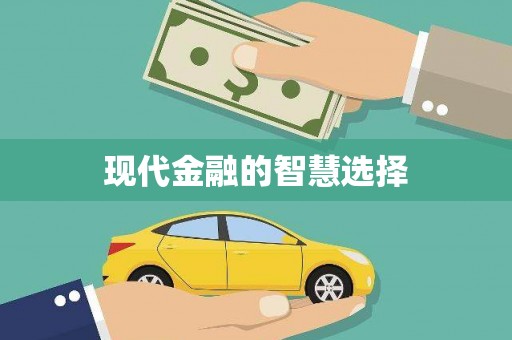 察右前旗现代金融的智慧选择
