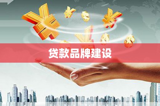 察右前旗贷款品牌建设