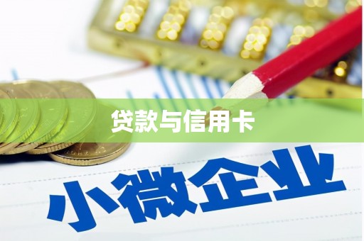 察右前旗贷款与信用卡