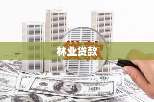 察右前旗林业贷款